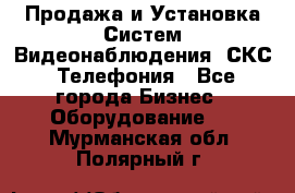 Продажа и Установка Систем Видеонаблюдения, СКС, Телефония - Все города Бизнес » Оборудование   . Мурманская обл.,Полярный г.